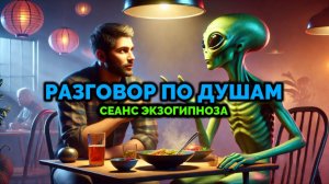 РАЗГОВОР ПО ДУШАМ