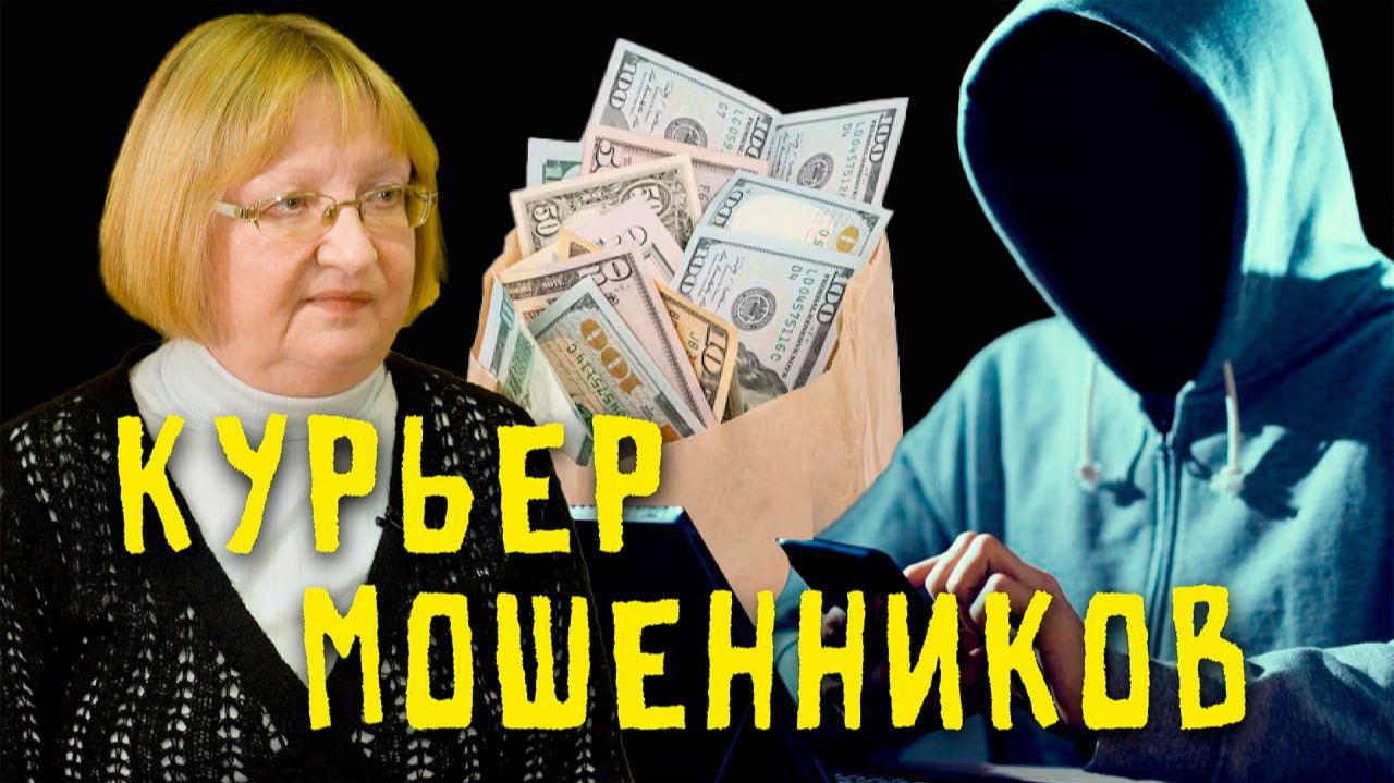 Курьер или жертва мошенников? Исповедь Татьяны смотреть онлайн