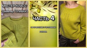 МАСТЕР-КЛАСС. Джемпер «ОЛИВКА». Часть 4.
Оформление горловины. Рукава.