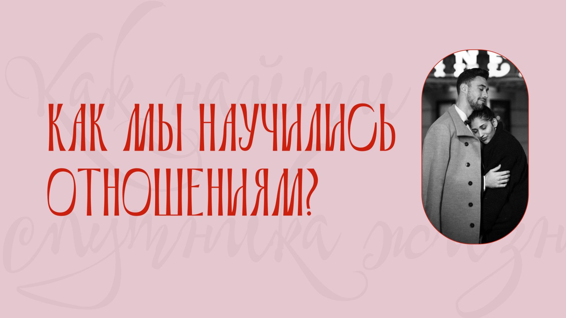 Как найти спутника жизни | 4 эпизод