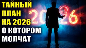 2026 год уже предрешен — что же произойдёт?