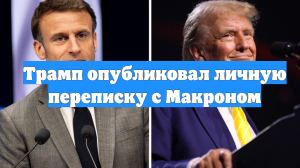 Трамп опубликовал личную переписку с Макроном
