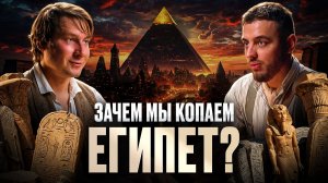 Что скрывают египтологи? Рептилоиды, технологии, проклятия. Максим Лебедев | Подкаст
