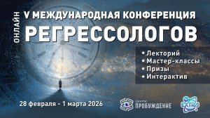Пятая Международная Конференция Регрессологов - прямой эфир - день регрессолога