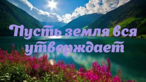 Пусть земля вся утверждает