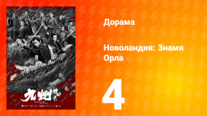 Новоландия: Знамя Орла   1 сезон 4 серия