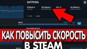 😱КАК УСКОРИТЬ ЗАГРУЗКУ ИГР В STEAM РЕШАЕМ ЗА 1 МИНУТУ/КАК ОПТИМИЗИРОВАТЬ STEAM/ЗАГРУЗКА ИГР В STEAM