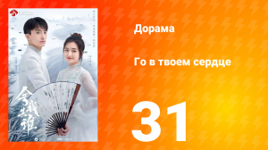Го в твоём сердце 1 сезон 31 серия