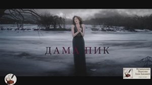 Джокер и дама Пик|Автор-Ольга Павлова|Стихи,Суно, нарезка и монтаж Видео| Ты любовь моя!