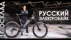 Русский электробайк. Обзор от Велосклада
