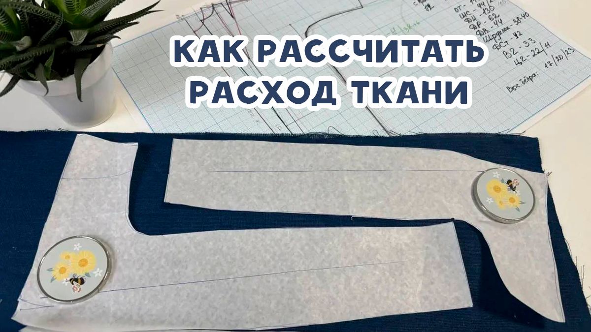 Как рассчитать расход ткани смотреть онлайн