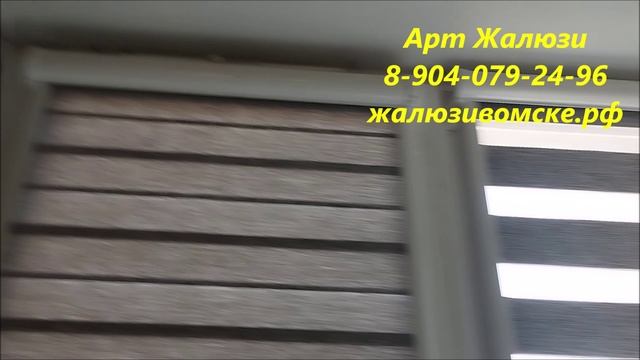 Рулонная штора на окно день ночь в Омске - Арт жалюзи смотреть онлайн