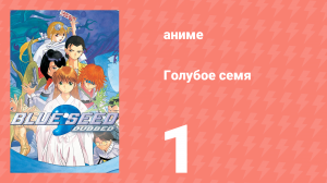 Голубое семя 1 серия (аниме-сериал, 1994)