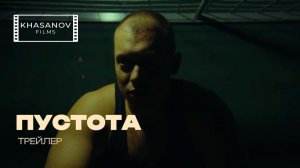 Пустота I Трейлер к фильму (2024)