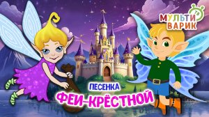 ПЕСЕНКА ФЕИ - КРЁСТНОЙ ♫ МУЛЬТиВАРИК ТВ ☺ ДОБРАЯ  МУЛЬТ ПЕСЕНКА ДЛЯ ДЕТЕЙ ♫ 0+
