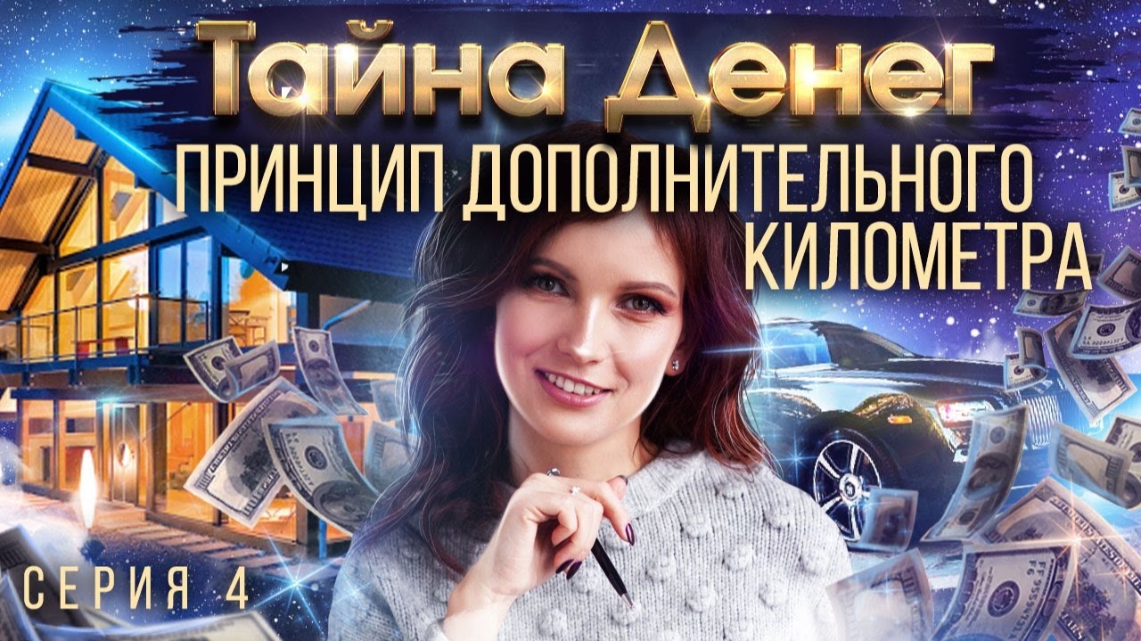 Тайна денег. Как заработать большие деньги? Главный принцип Привлечения богатства. Серия 4. смотреть онлайн