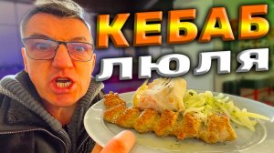 САМАЯ СОЧНАЯ ШАУРМА И САМАЯ НЕЖНАЯ ЛЮЛЯ КЕБАБ В ГОРОДЕ