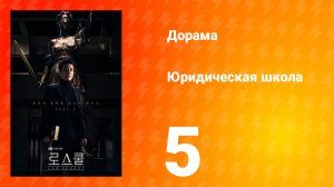 Юридическая школа 1 сезон 5 серия