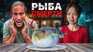 ПОПРОБОВАЛИ САМУЮ ЯДОВИТУЮ РЫБУ В МИРЕ!