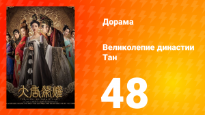 Великолепие династии Тан 1 сезон 48 серия
