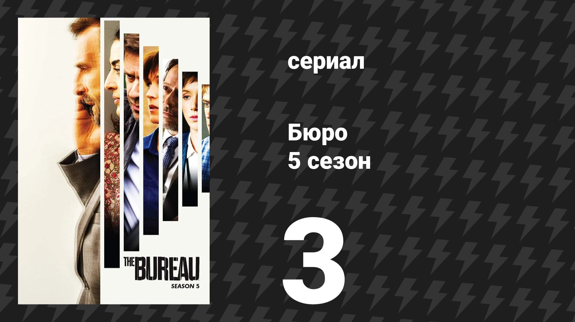 Бюро 5 сезон 3 серия (сериал, 2020)