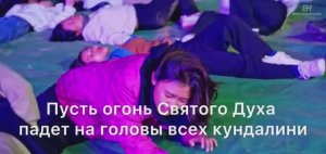 ДУХ КУНДАЛИНИ, ВЫДАЮЩИЙ СЕБЯ ЗА СВЯТОЙ ДУХ -- ДАЁТ ОЩУЩЕНИЕ ОПЬЯНЕНИЯ И НЕ ПРИЗЫВАЕТ К ПРАВЕДНОСТИ!!