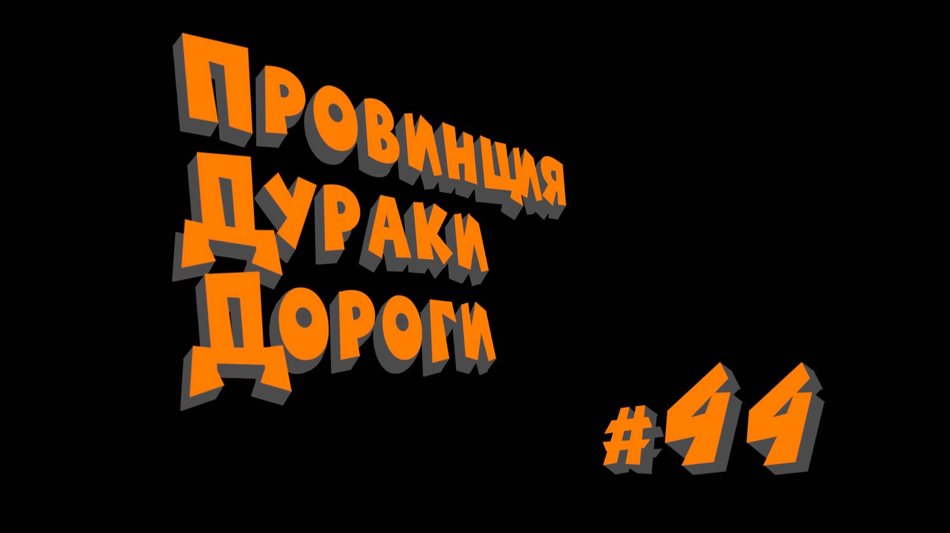 ПДД - Провинция Дураки Дороги - Pt.44