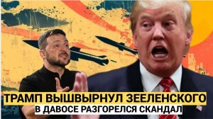ТРАМП ВЫШВЫРНУЛ ИЗ ДАВОСА ЗЕЛЕНСКОГО! ТЫ УВОЛЕН-СКАНДАЛ НА ФОРУМЕ