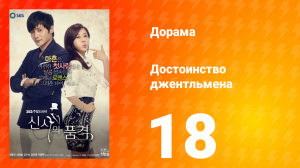 Достоинство джентльмена 1 сезон 18 серия