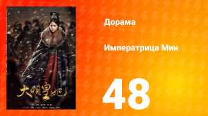 Династия Мин 1 сезон 48 серия