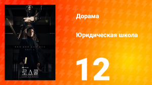 Юридическая школа 1 сезон 12 серия