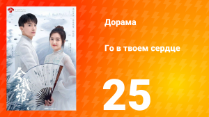 Го в твоём сердце 1 сезон 25 серия