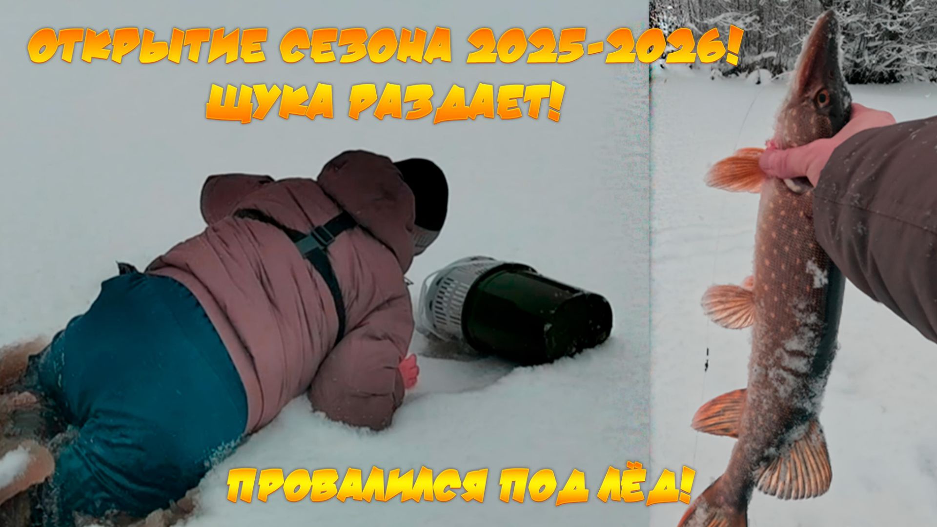 Первый лёд! Открытие сезона 2025-2026! Щука раздаёт! Провалился под лёд! смотреть онлайн