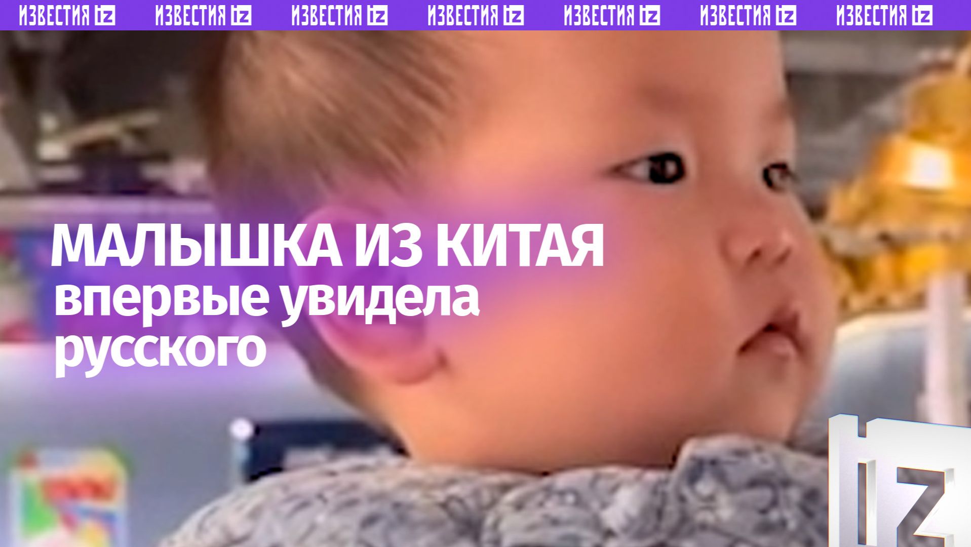 Китайская малышка впервые увидела русского: реакция умиляет смотреть онлайн