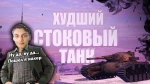 САМЫЙ ХУДШИЙ ТАНК В СТОКЕ - Реакция на Sensei - Says (сенсей сейс) - wot blitz мир танков tanks блиц