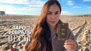 ВЕСЫ - ТАРО ПРОГНОЗ НА ФЕВРАЛЬ 2026