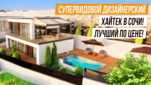 ОДИН ИЗ ЛУЧШИХ! ДИЗАНЕРСКИЙ ХАЙТЕК С ПАНОРАМНЫМ ВИДОМ НА МОРЕ!