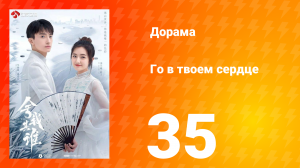 Го в твоём сердце 1 сезон 35 серия