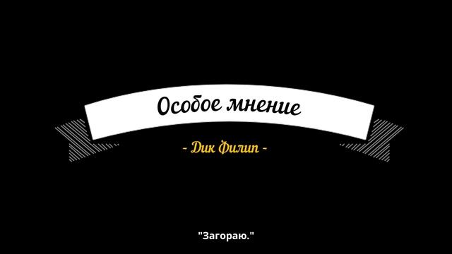 Особое мнение. Дик Филип / фантастика, триллер / аудиокнига с субтитрами смотреть онлайн