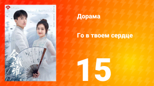 Го в твоём сердце 1 сезон 15 серия