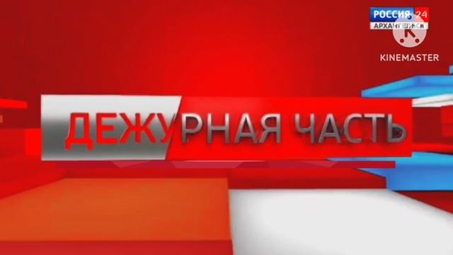 Дежурная часть Россия 24 2018-2025 смотреть онлайн