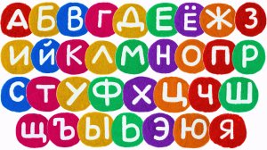 Алфавит на Ярком Песке!