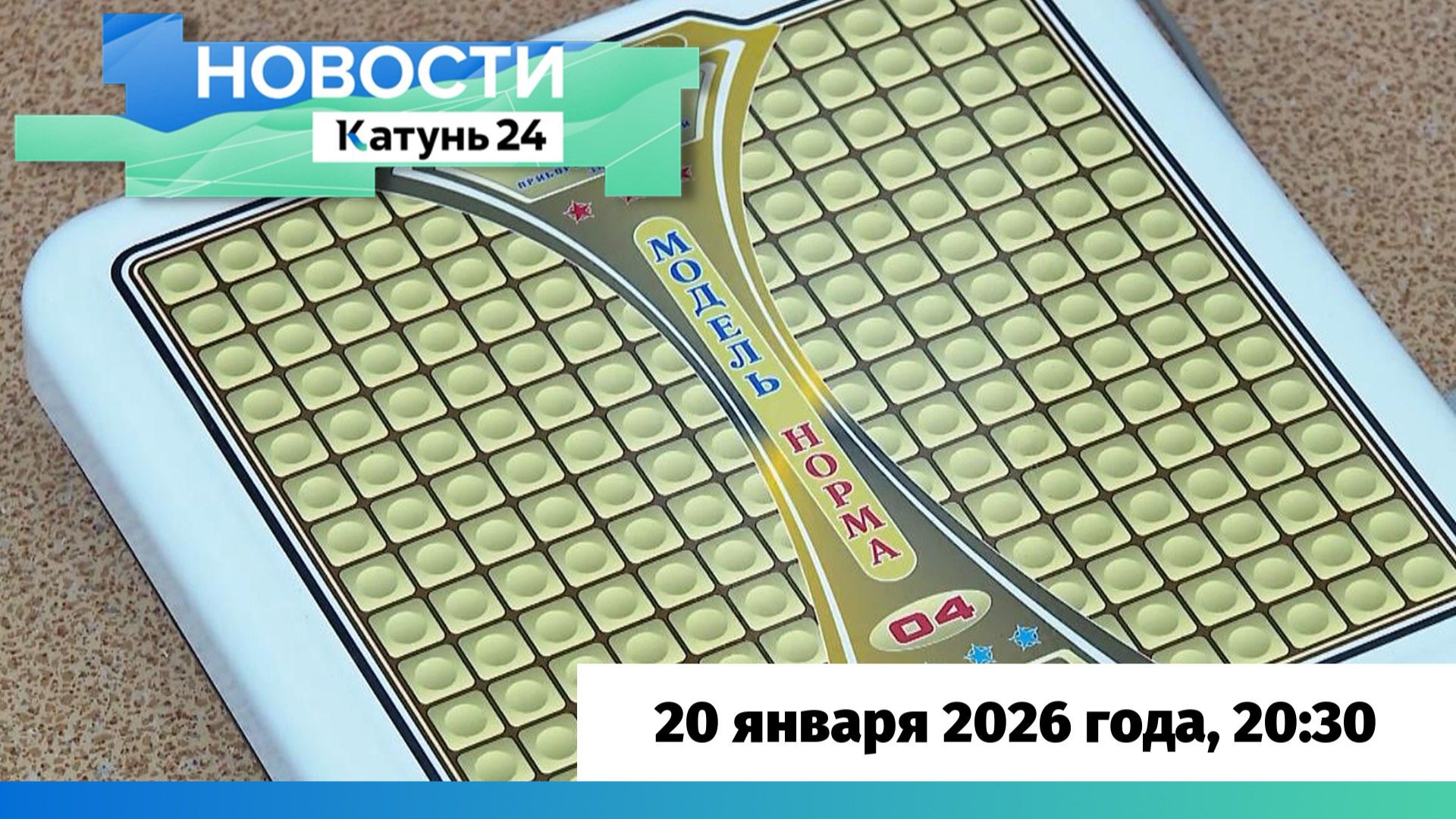 Новости Алтайского края 20 января 2026 года, выпуск в 20:30 смотреть онлайн