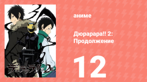 Дюрарара!! 2: Продолжение 12 серия (аниме-сериал, 2015)
