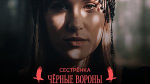 Сестрёнка - Чёрные Вороны