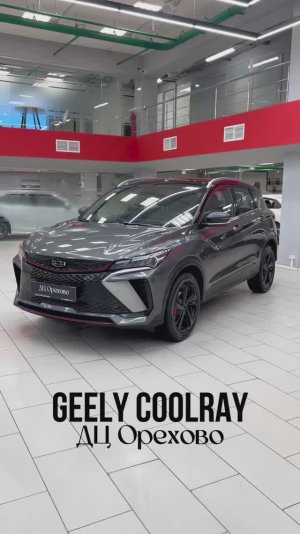 Geely Coolray 2024 год| ДЦ Орехово