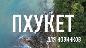 Пхукет, гайд для новичков. Какие пляжи выбрать, где остановиться.