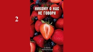 Алёна Черничная - Никому о нас не говори / АУДИОКНИГА / Читает : Полина Карева (2 часть книги)