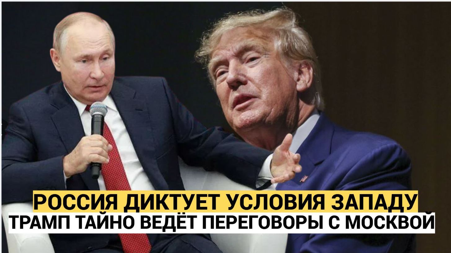 СЕНСАЦИЯ! ТРАМП ТАЙНО ВЕДЁТ ПЕРЕГОВОРЫ С МОСКВОЙ РОССИЯ ДИКТУЕТ УСЛОВИЯ ЗАПАДУ смотреть онлайн