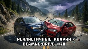 РЕАЛИСТИЧНЫЕ АВАРИИ в BeamNG.drive #70